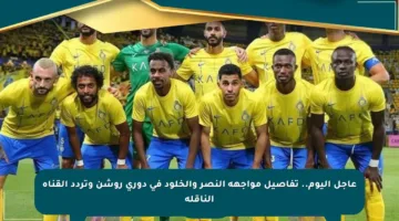 عاجل اليوم.. تفاصيل مواجهة النصر والخلود في دوري روشن وتردد القناة الناقلة